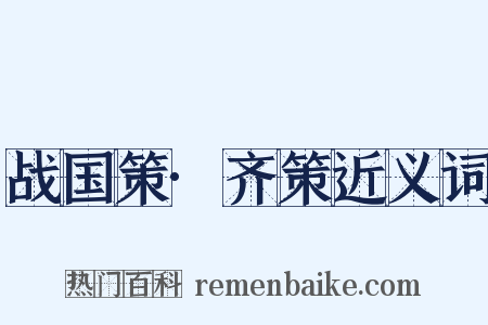 战国策·齐策近义词是什么意思的图片